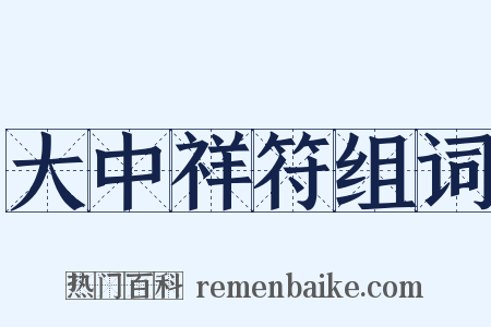 大中祥符组词是什么意思的图片
